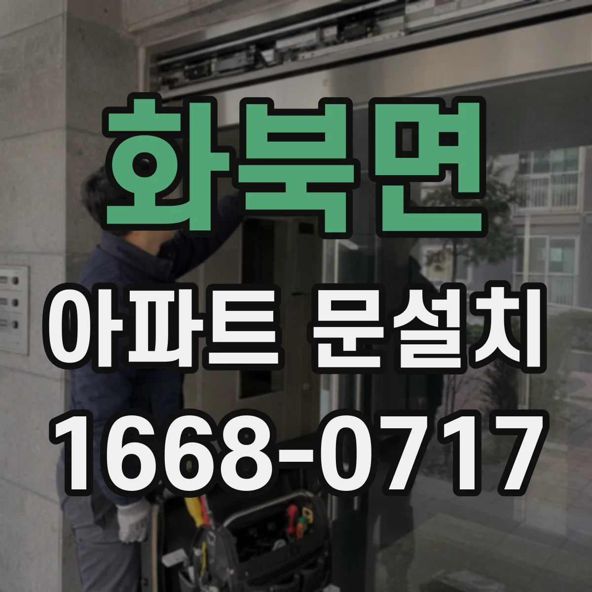 화북면 아파트 문설치