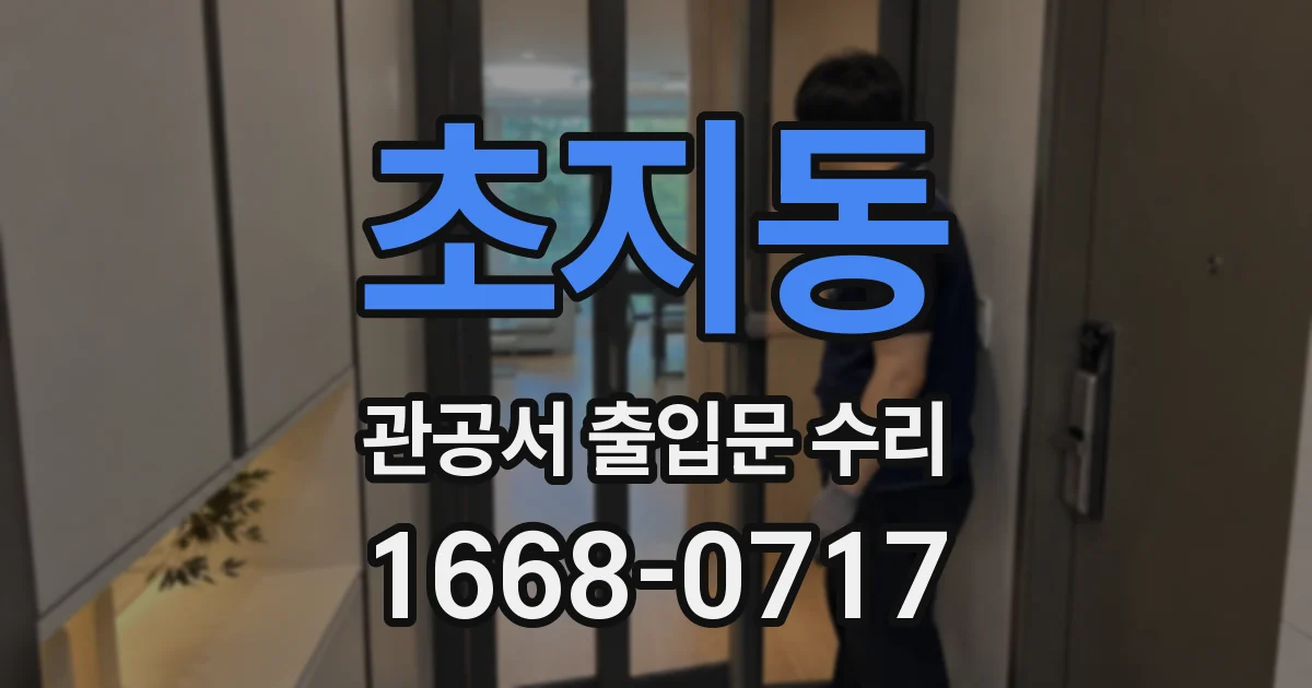 초지동 관공서 출입문 수리