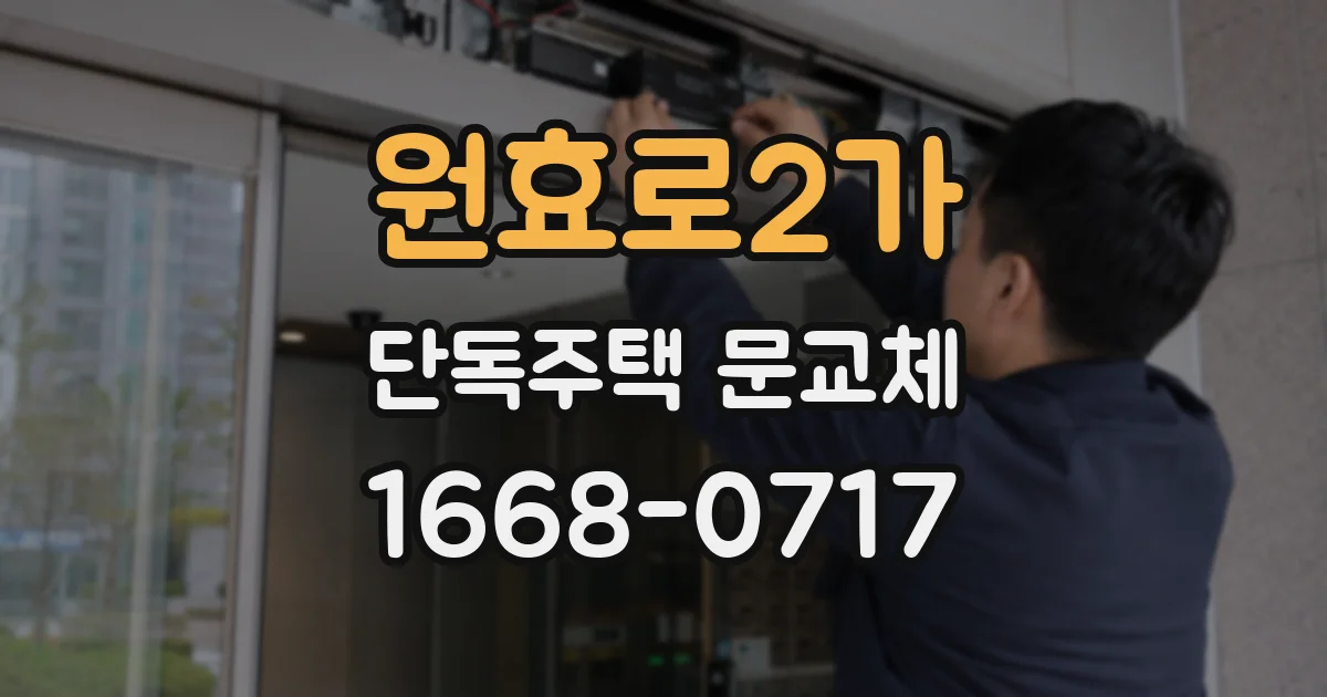 원효로2가 단독주택 문교체
