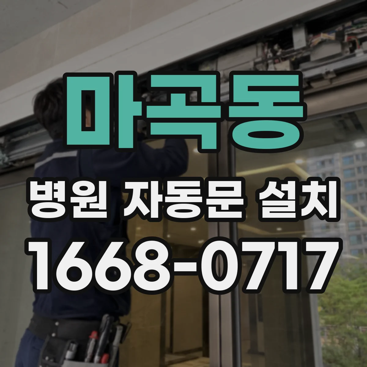 마곡동 병원 자동문 설치