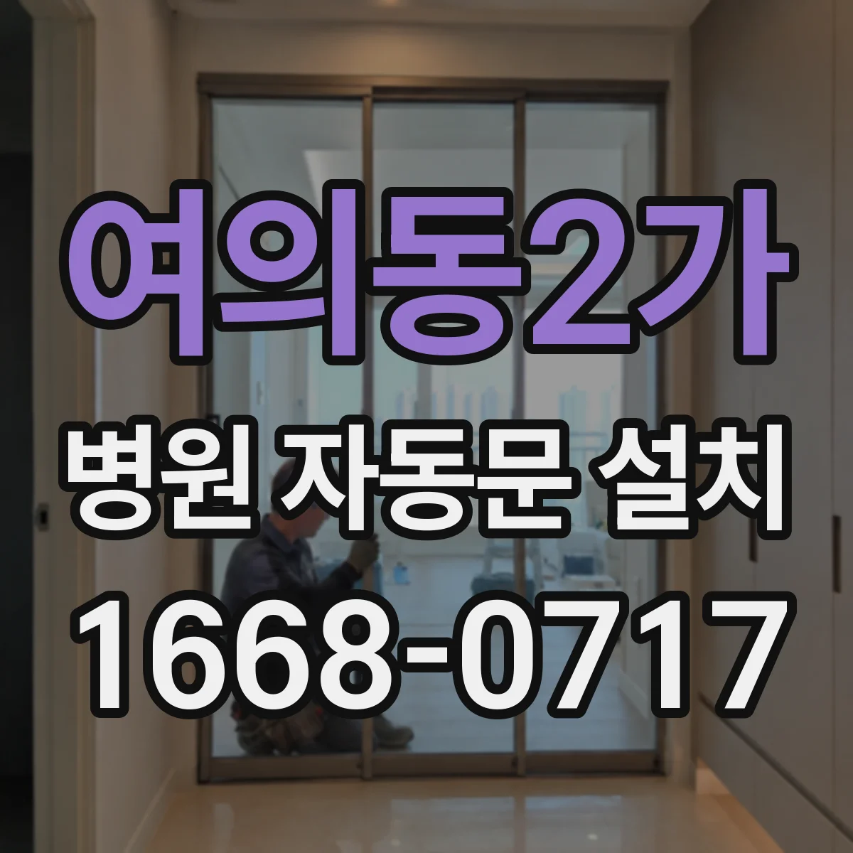 여의동2가 병원 자동문 설치