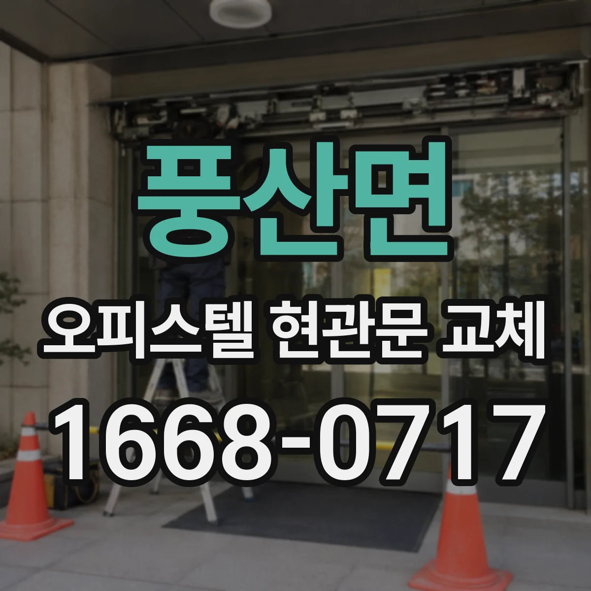 풍산면 오피스텔 현관문 교체