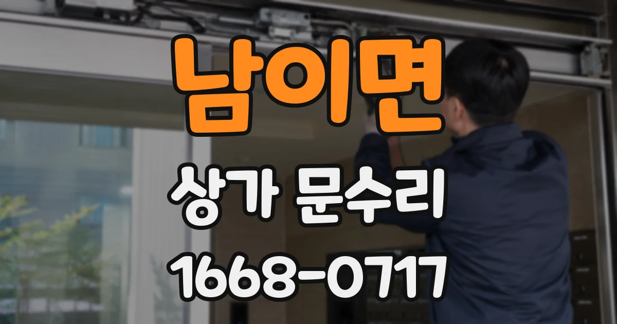 남이면 상가 문수리