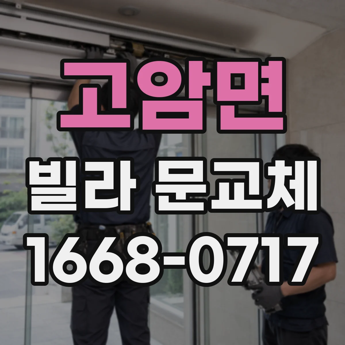 고암면 빌라 문교체