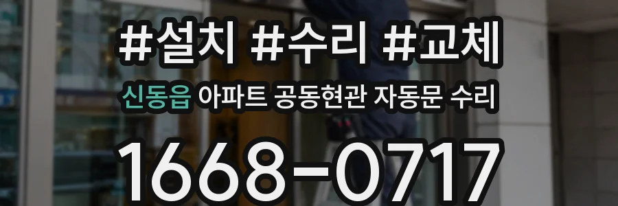 신동읍 아파트 공동현관 자동문 수리