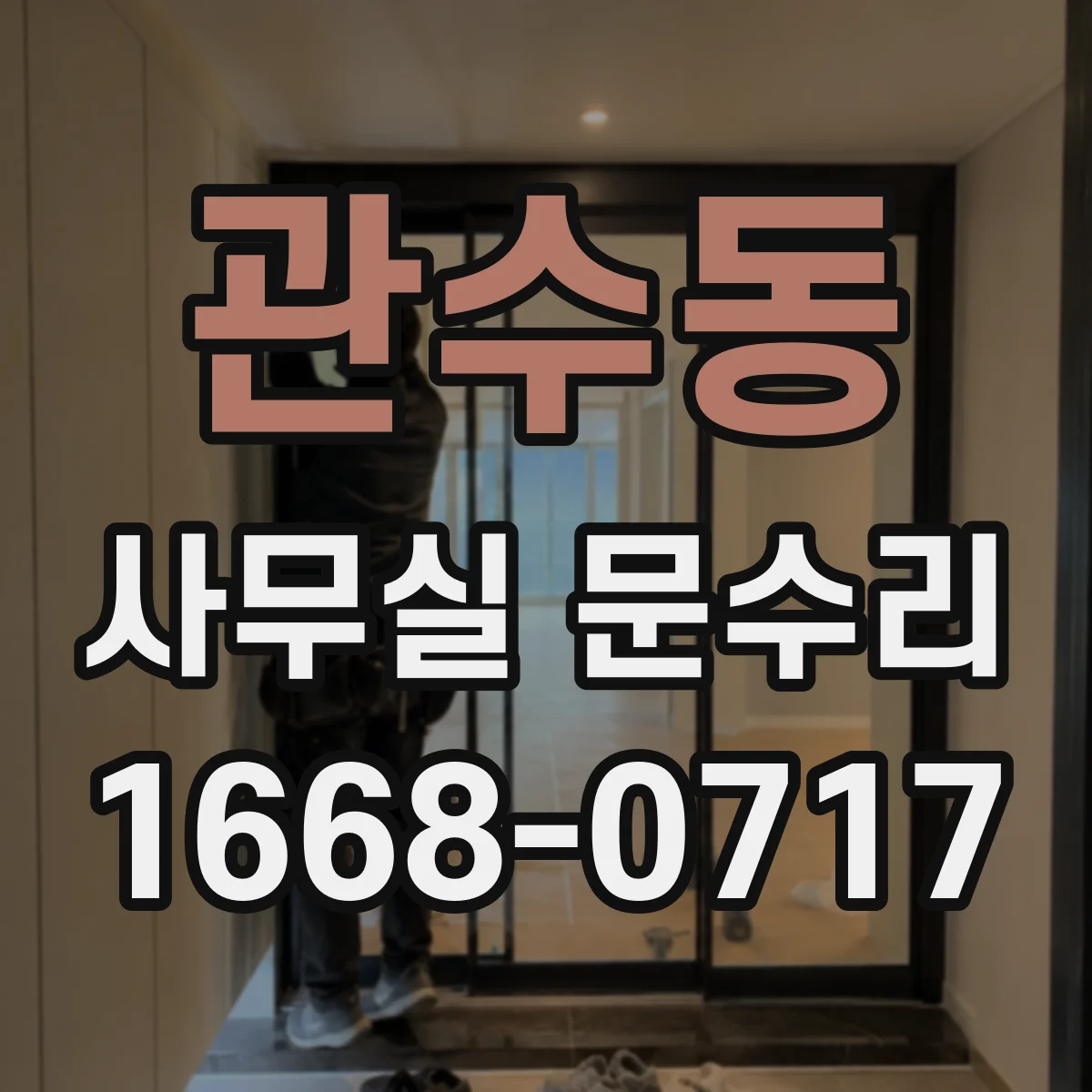 관수동 사무실 문수리 방화문 닫힘 불량 개선을 위한 부품 점검