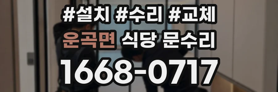 운곡면 식당 문수리