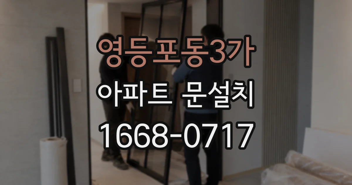 영등포동3가 아파트 문설치