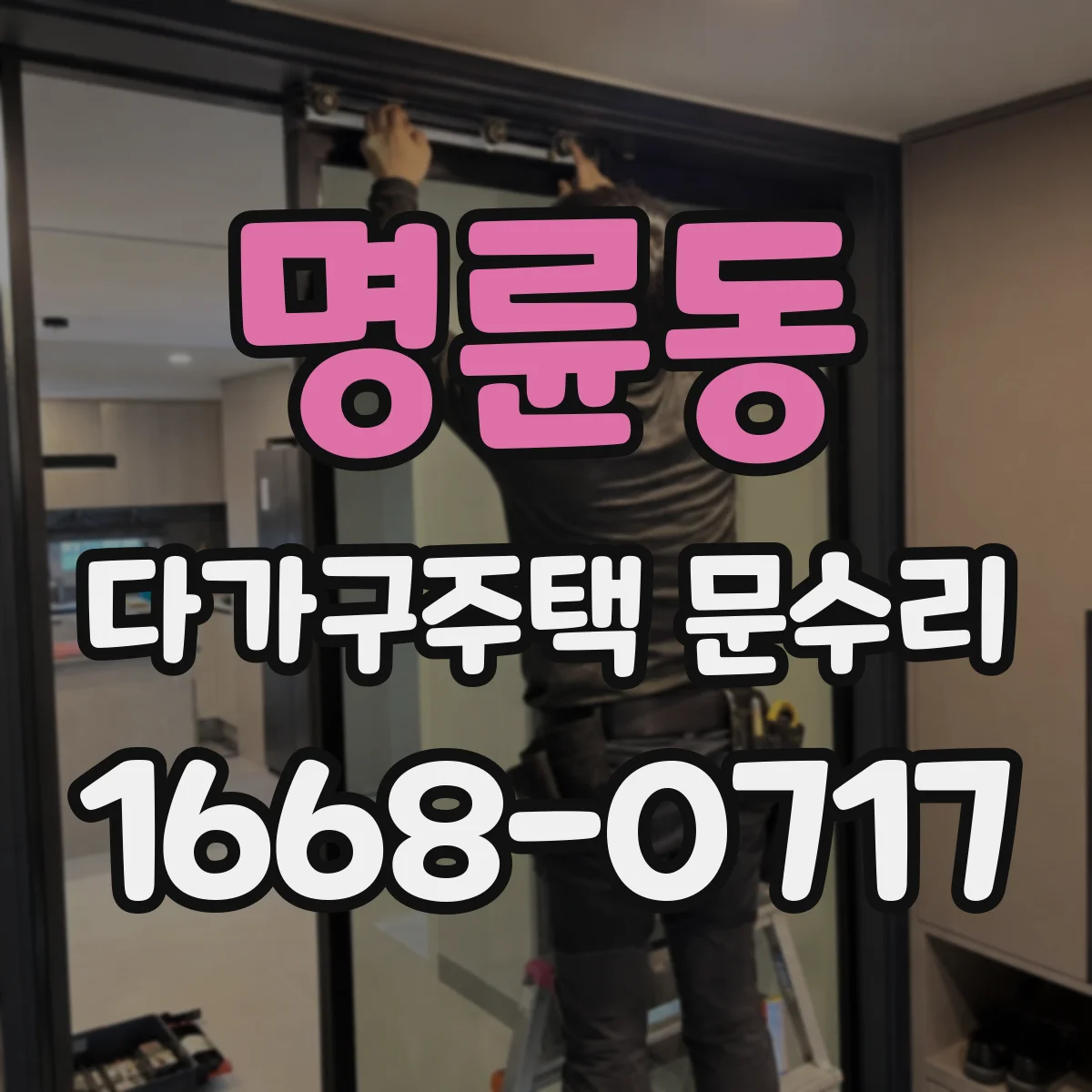 명륜동 다가구주택 문수리 번호 입력 후 문이 열리지 않을 때 진단 포인트