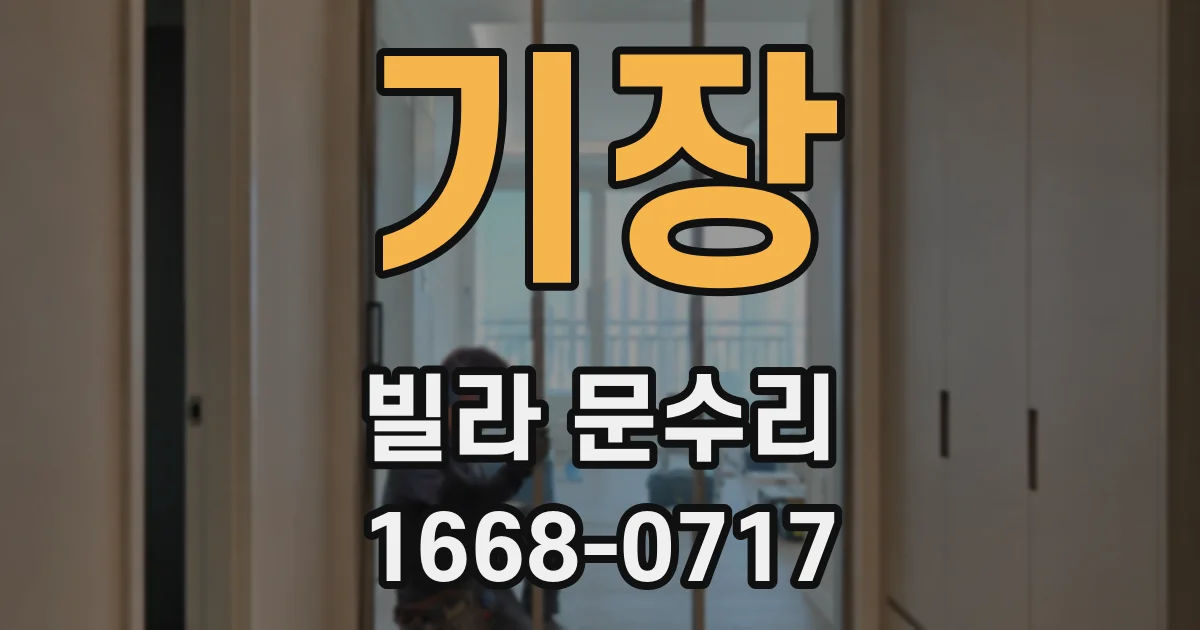 기장 빌라 문수리