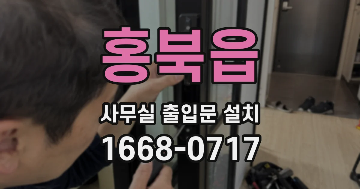 홍북읍 사무실 출입문 설치