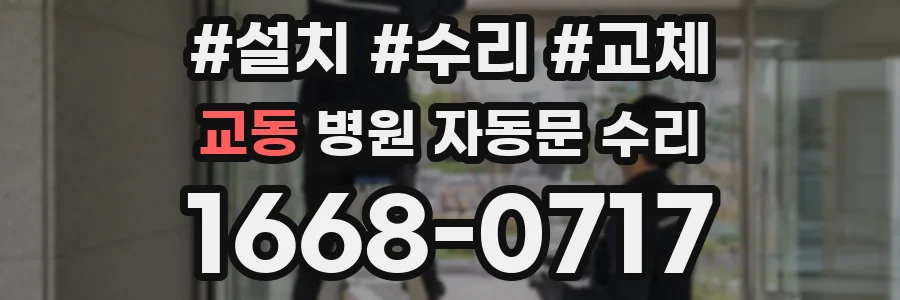 교동 병원 자동문 수리