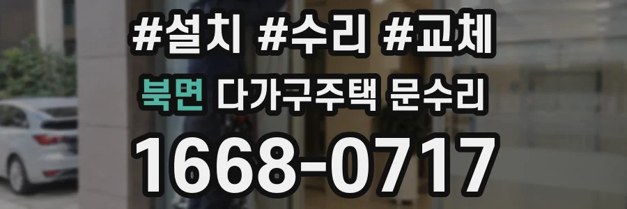 북면 다가구주택 문수리