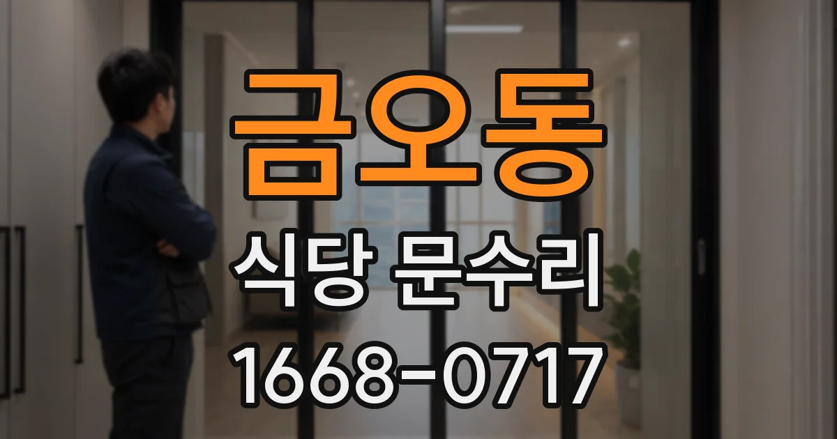 금오동 식당 문수리