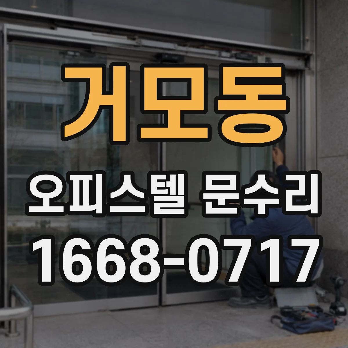 거모동 오피스텔 문수리