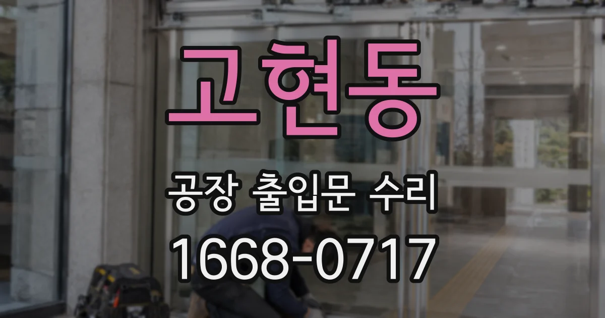 고현동 공장 출입문 수리