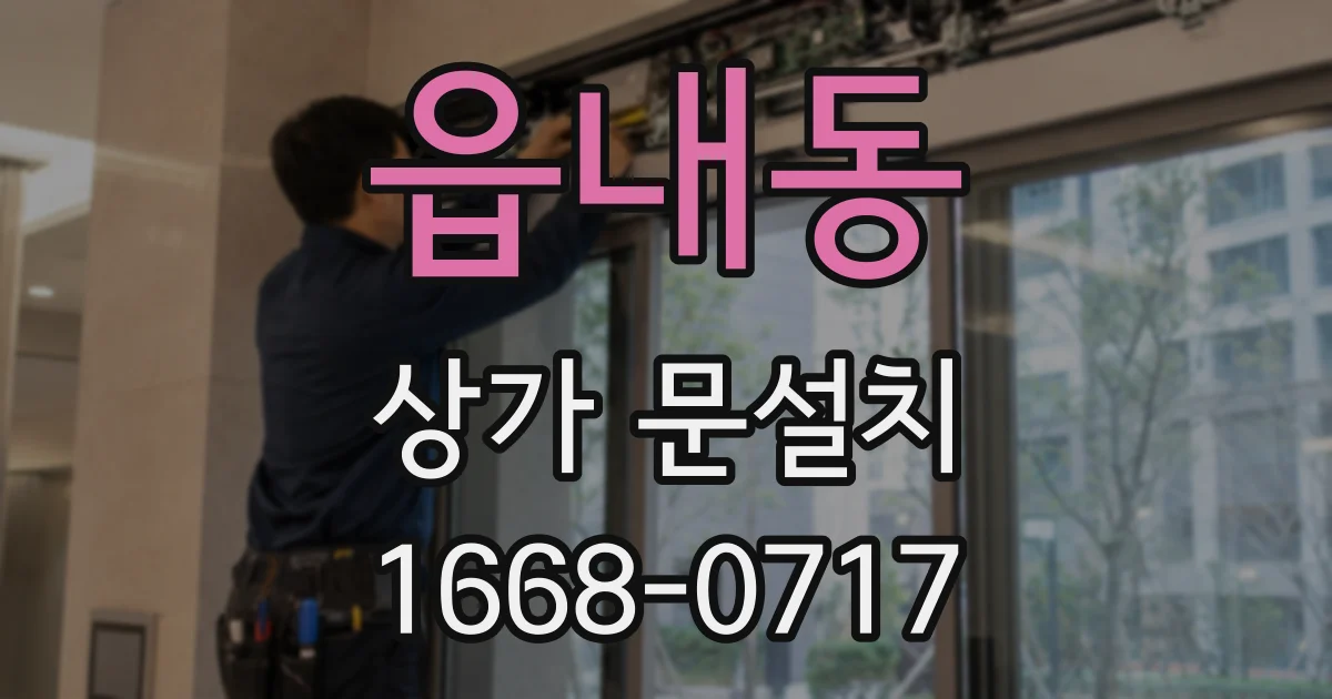 읍내동 상가 문설치