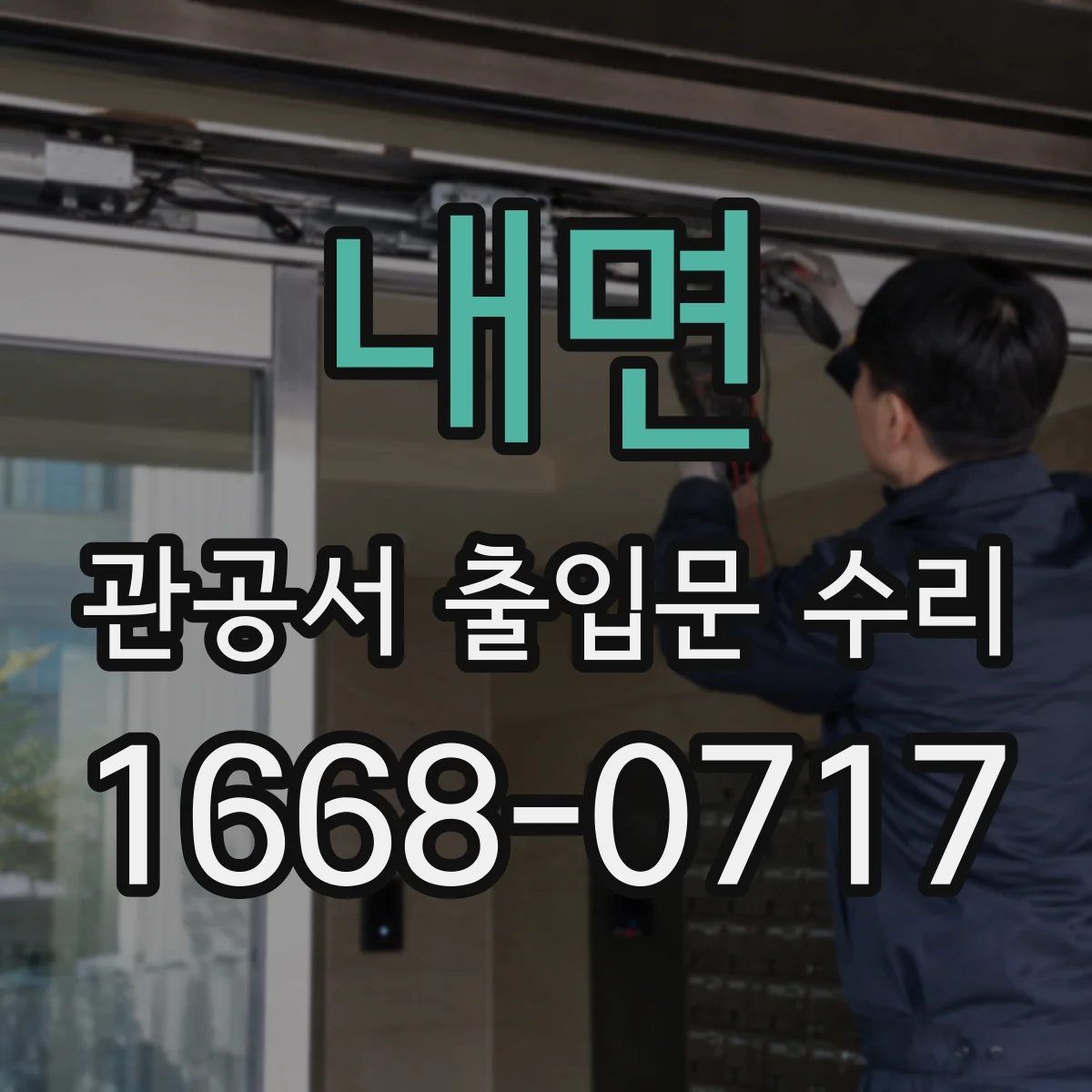 내면 관공서 출입문 수리