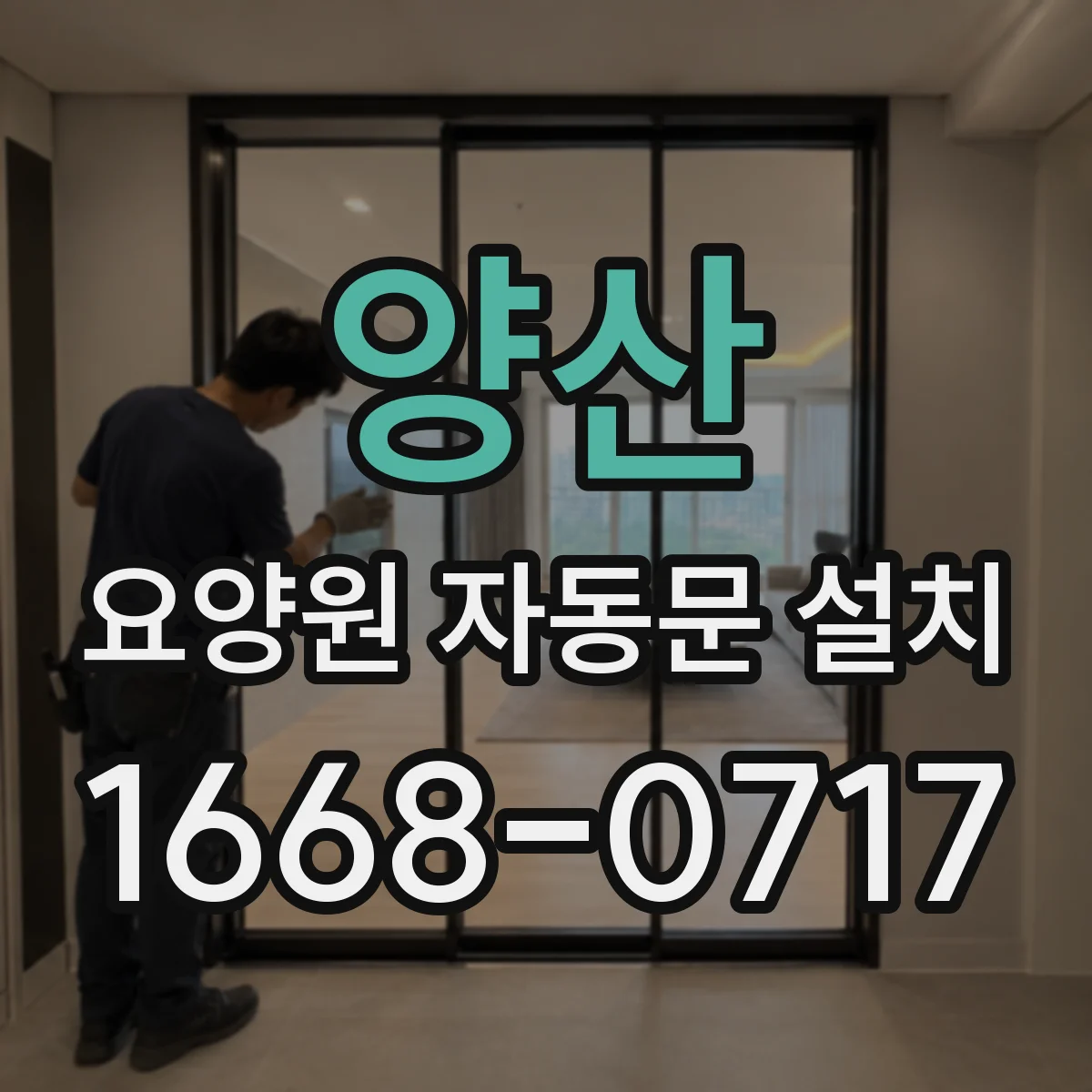 양산 요양원 자동문 설치