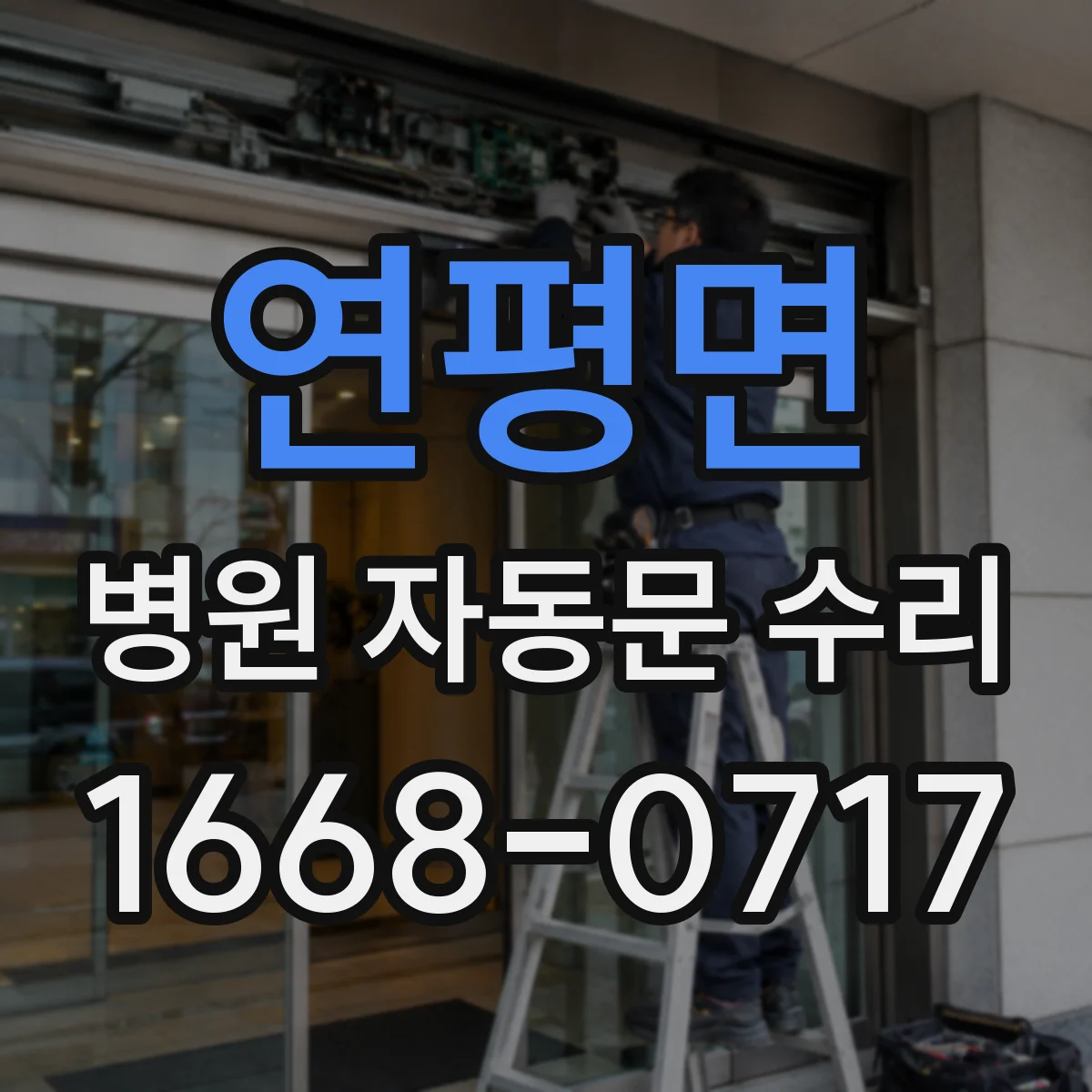 연평면 병원 자동문 수리