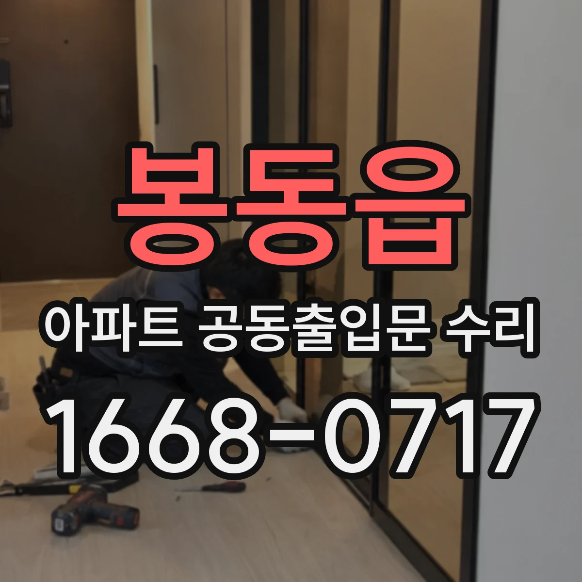 봉동읍 아파트 공동출입문 수리 경첩 마찰음과 삐걱거림 개선
