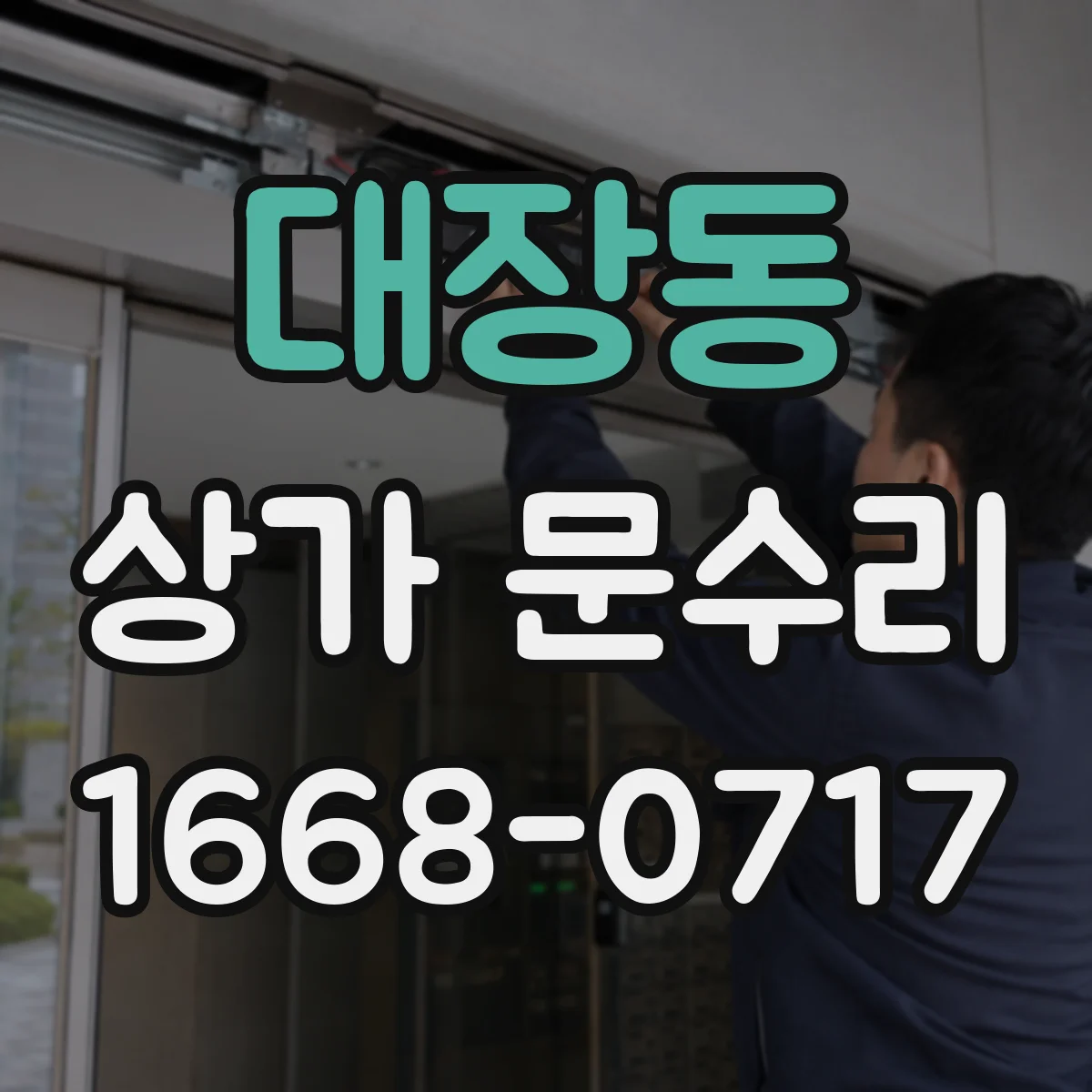 대장동 상가 문수리