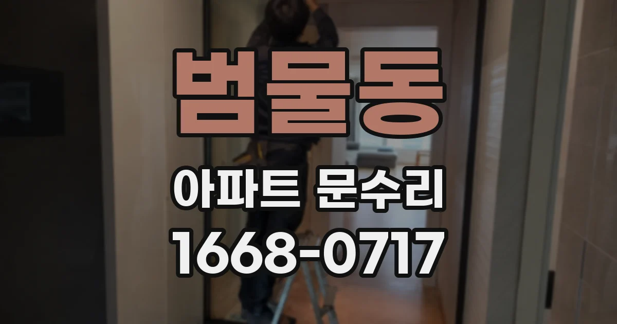범물동 아파트 문수리
