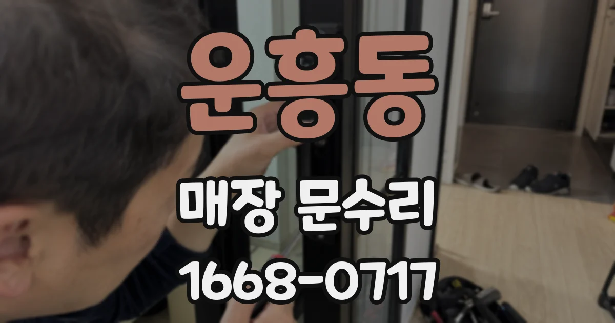 운흥동 매장 문수리