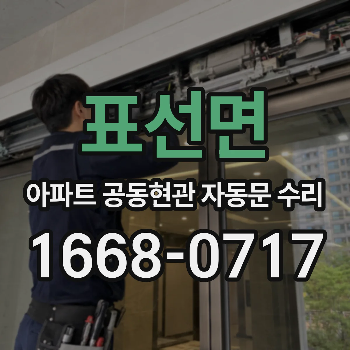 표선면 아파트 공동현관 자동문 수리