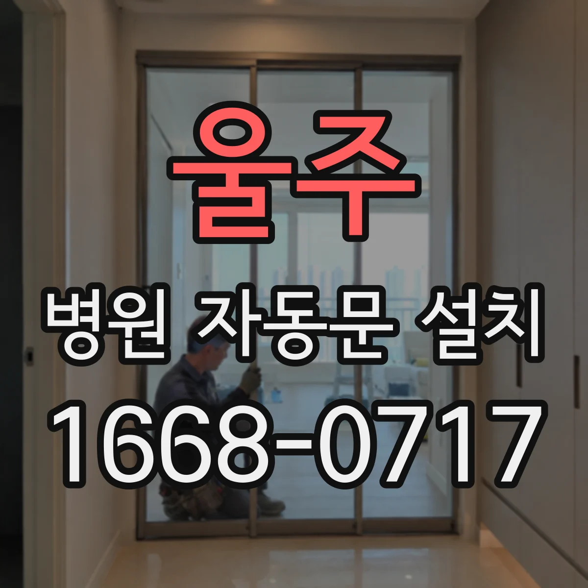 울주 병원 자동문 설치