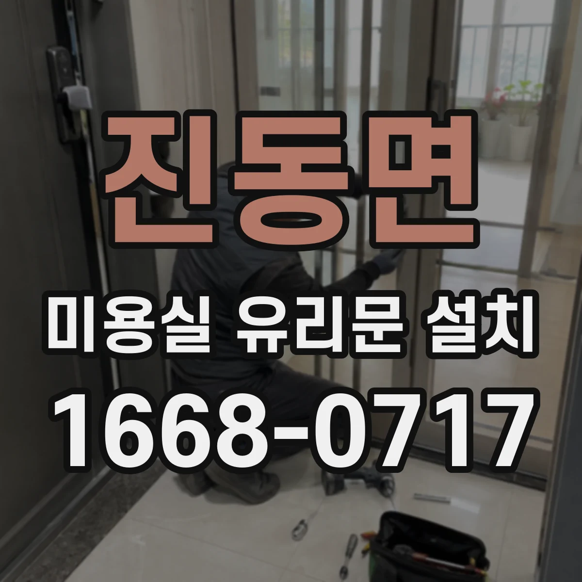 진동면 미용실 유리문 설치