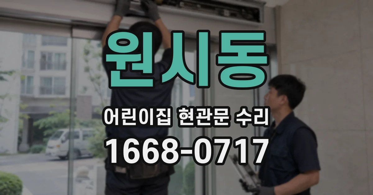 원시동 어린이집 현관문 수리