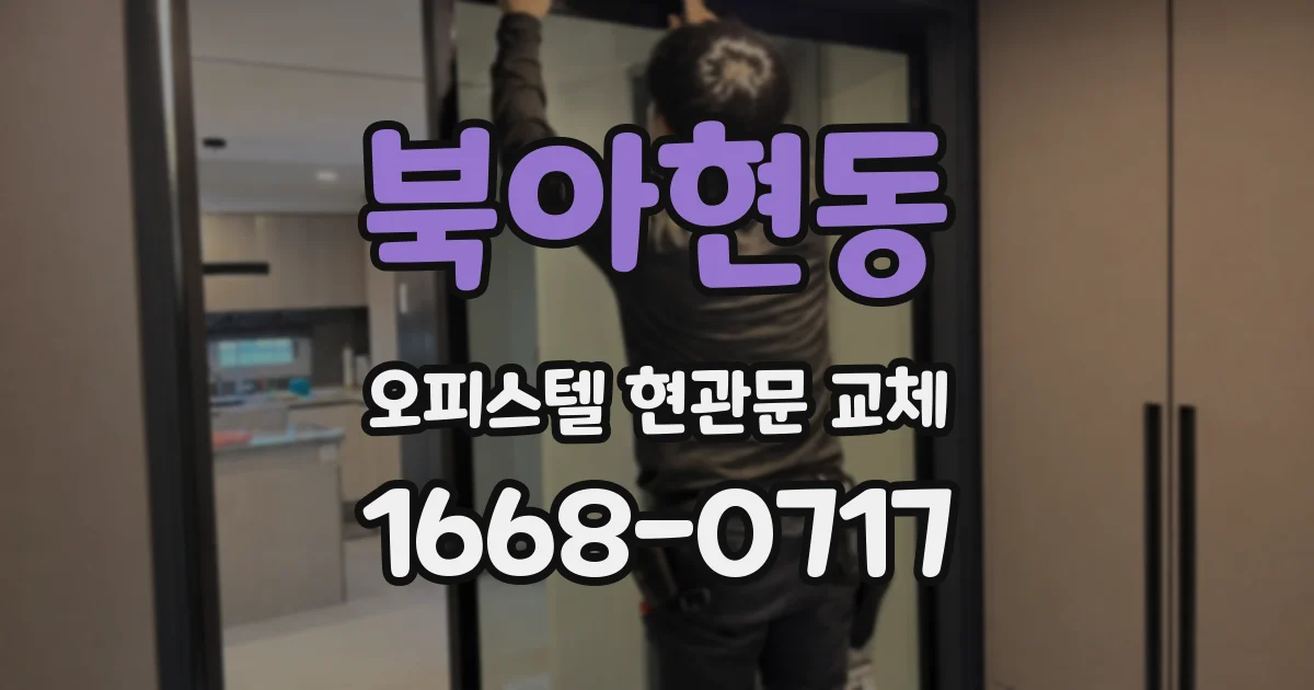 북아현동 오피스텔 현관문 교체