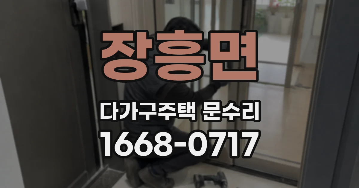 장흥면 다가구주택 문수리