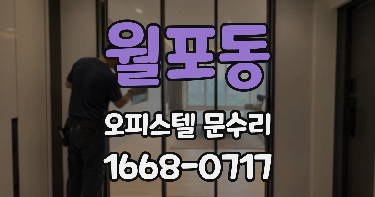 월포동 오피스텔 문수리