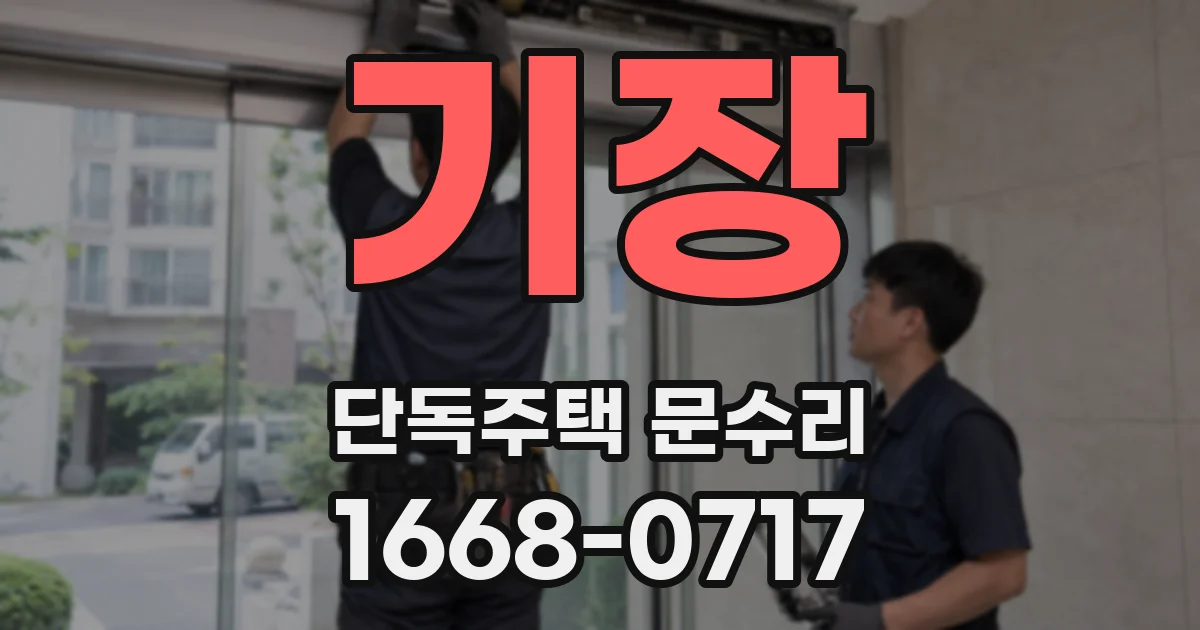 기장 단독주택 문수리