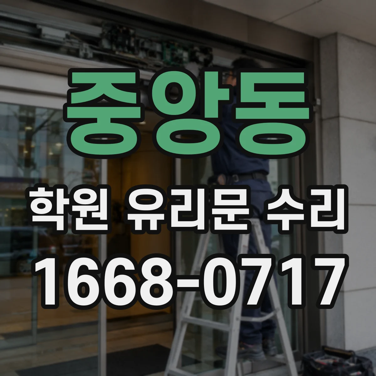 중앙동 학원 유리문 수리