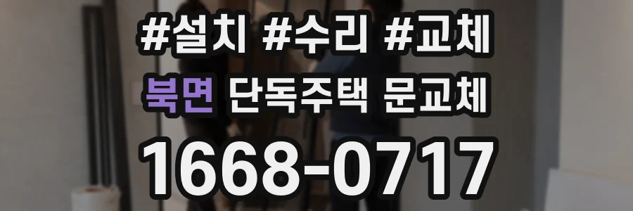 북면 단독주택 문교체