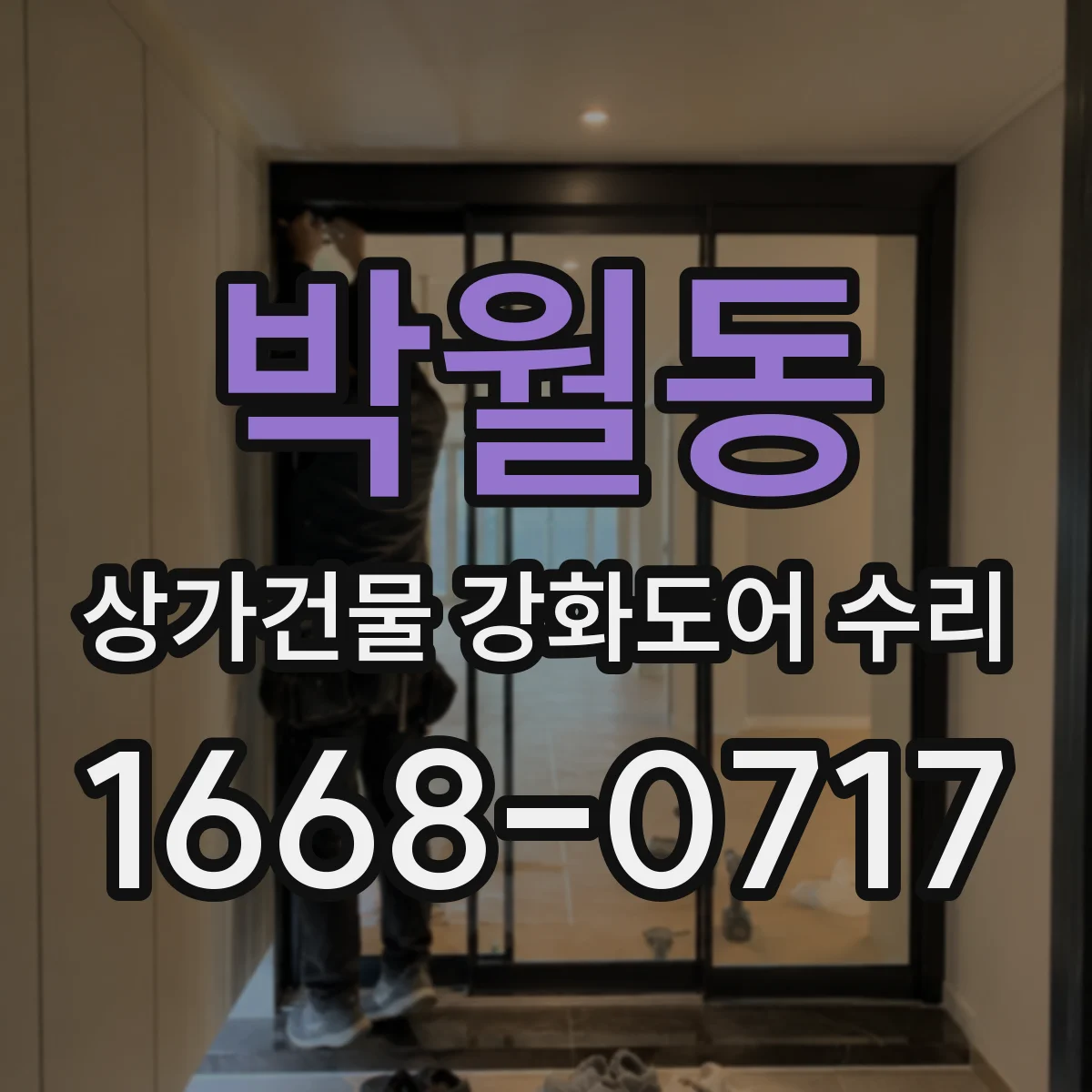 박월동 상가건물 강화도어 수리