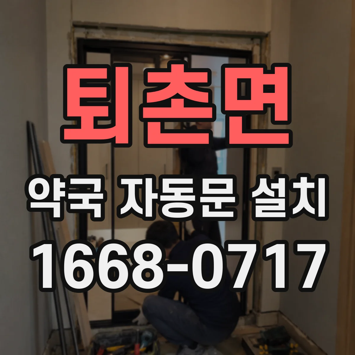 퇴촌면 약국 자동문 설치