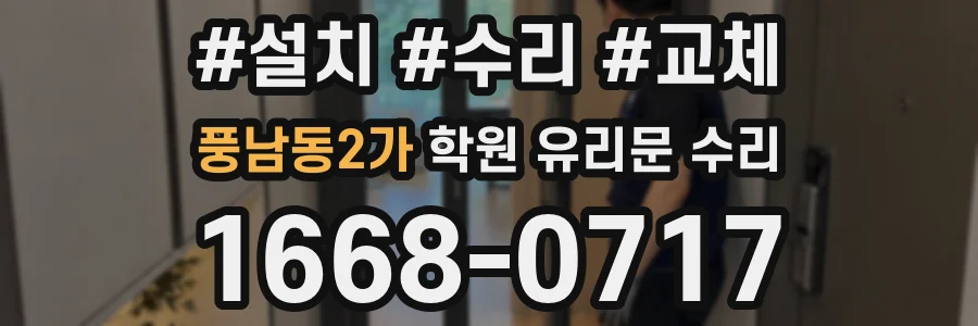 풍남동2가 학원 유리문 수리