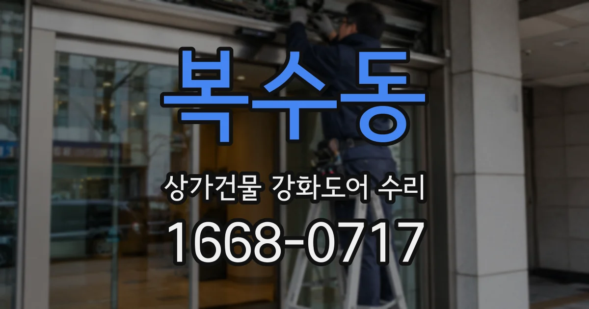 복수동 상가건물 강화도어 수리