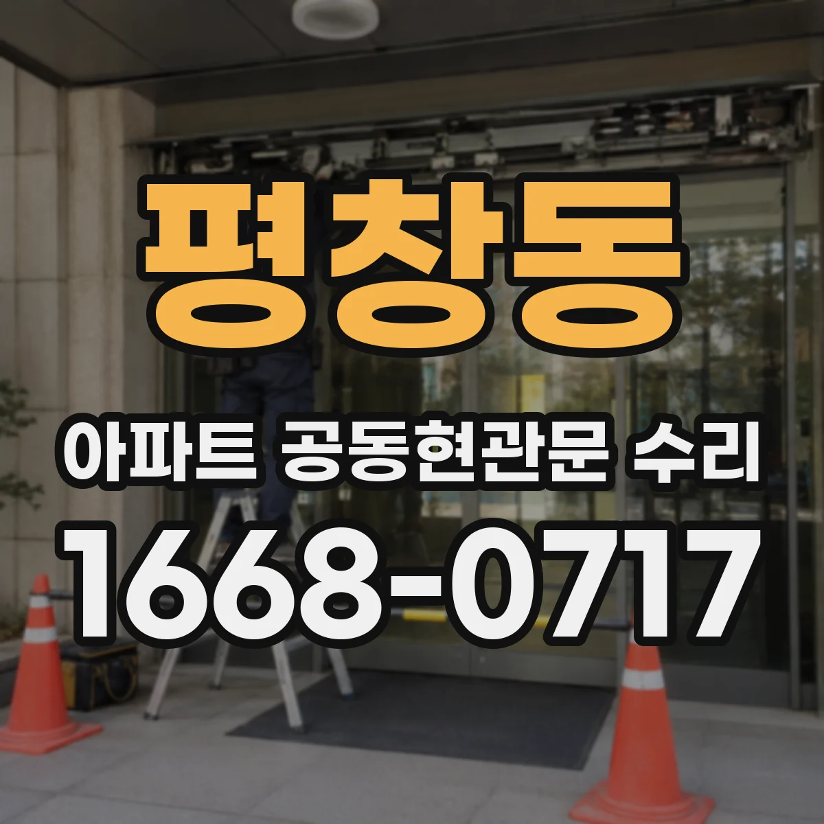 평창동 아파트 공동현관문 수리