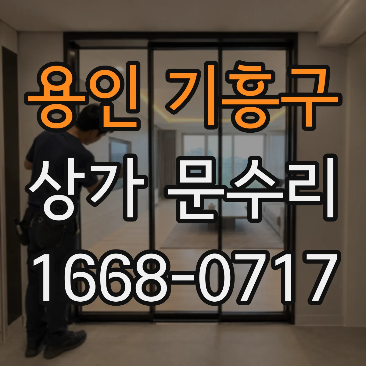 용인 기흥구 상가 문수리 출입문 안전센서 오류가 날 경우 확인 절차