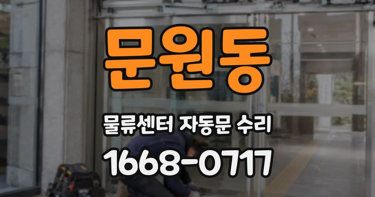 문원동 물류센터 자동문 수리