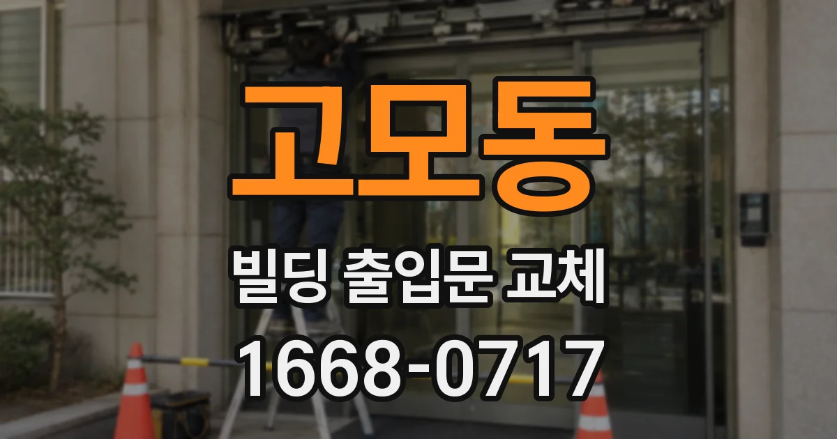 고모동 빌딩 출입문 교체