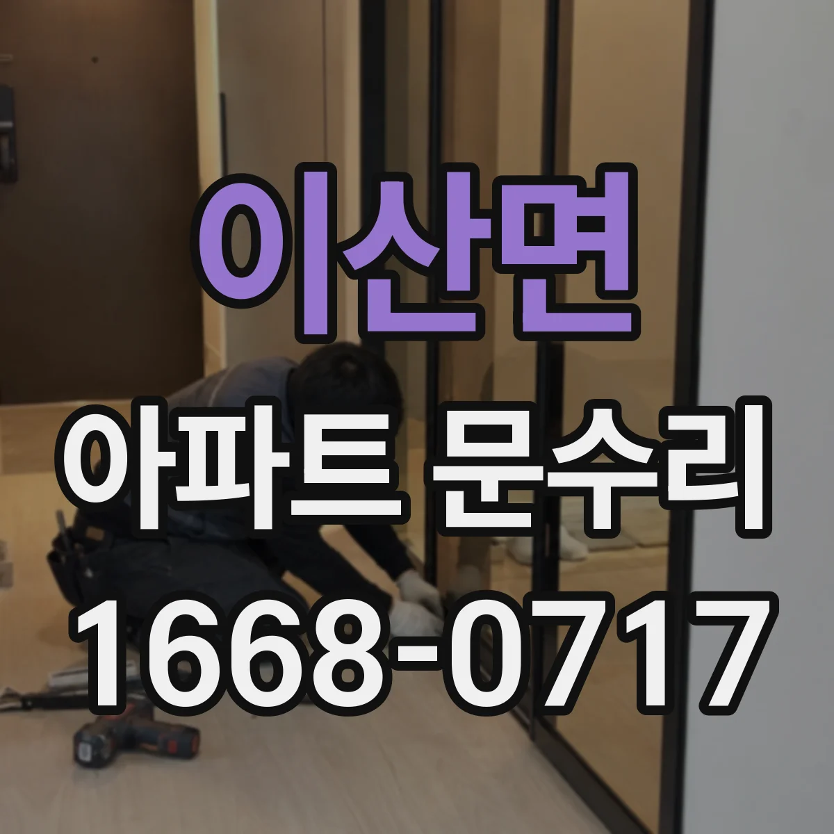 이산면 아파트 문수리