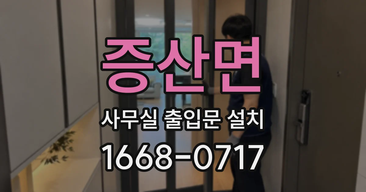 증산면 사무실 출입문 설치