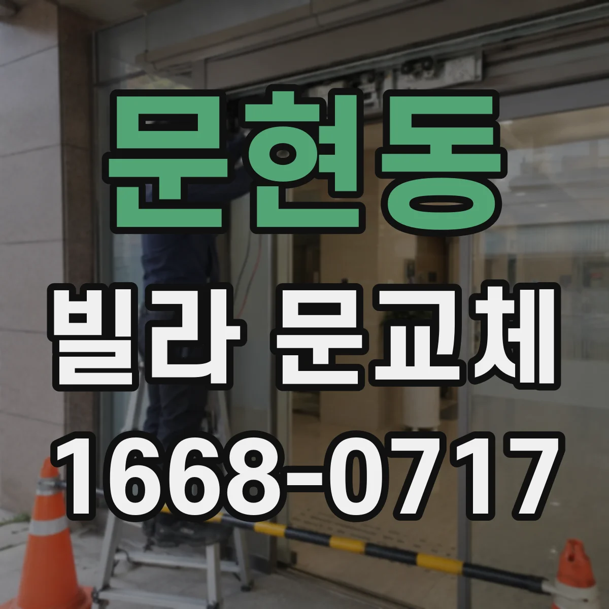 문현동 빌라 문교체