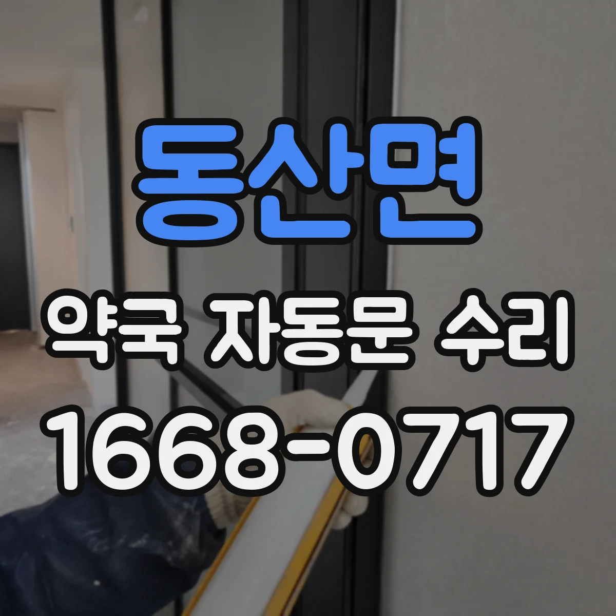 동산면 약국 자동문 수리